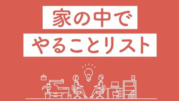 休業中に高橋がすること